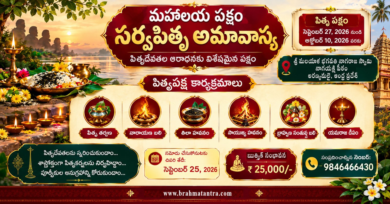 మహాలయ పక్షం – సర్వపితృ అమావాస్య