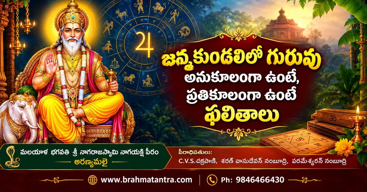 జన్మకుండలిలో గురువు అనుకూలంగా ఉంటే, ప్రతికూలంగా ఉంటే ఫలితాలు