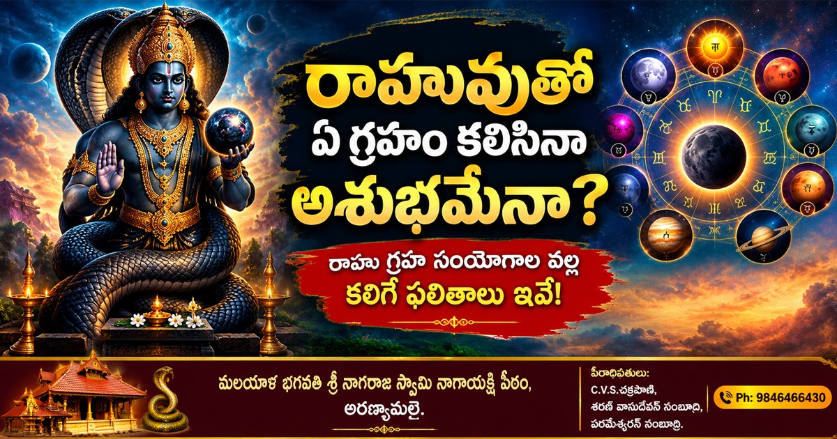 రాహు గ్రహ సంయోగాలు – ఇతర గ్రహాలతో కలయిక వల్ల కలిగే శుభాశుభ ఫలితాలు.