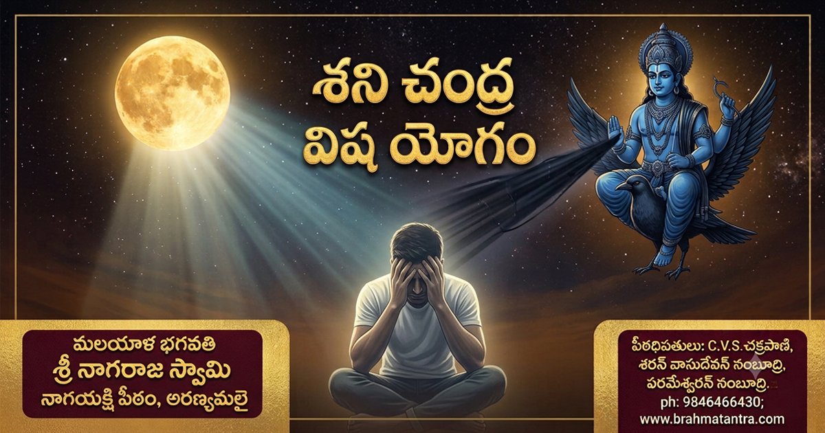 శని చంద్ర విష యోగం